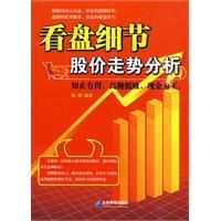 《看盤細節：股價走勢分析》