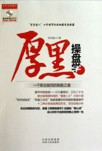 厚黑操盤學:一個職業股民的制勝之道 厚黑操盤學:一個職業股民的制勝之道