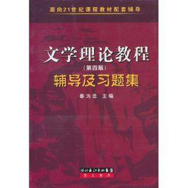 文學理論教程輔導及習題集