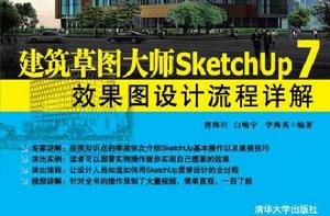 建築草圖大師SketchUp 7效果圖設計流程詳解 建築草圖大師SketchUp 7效果圖設計流程詳解