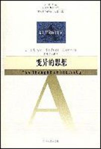 變異的思想 變異的思想