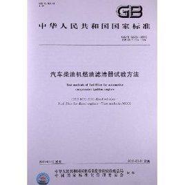 汽車柴油機燃油濾清器試驗方法 汽車柴油機燃油濾清器試驗方法