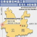 3·10雲南盈江地震 3·10雲南盈江地震