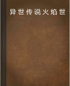 異世傳說火焰世界 異世傳說火焰世界