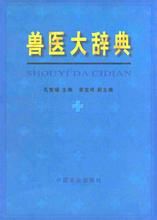 《獸醫大辭典》 《獸醫大辭典》