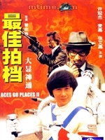 最佳拍檔II大顯神通