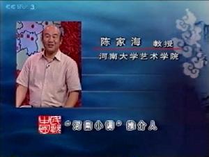 CCTV3河南小調推介人——陳家海教授