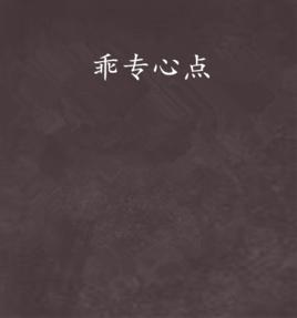 乖專心點 乖專心點