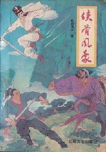 俠骨風豪 俠骨風豪