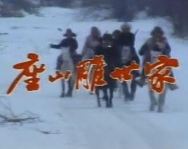 座山雕世家 座山雕世家