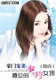 豪門寵妻:撒旦的契約女傭 豪門寵妻:撒旦的契約女傭