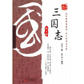 萬卷樓國學經典：三國志