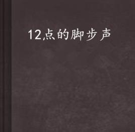 12點的腳步聲 12點的腳步聲