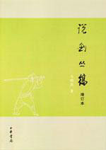 說劍叢稿 說劍叢稿