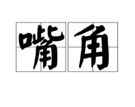 嘴角[漢語詞語]