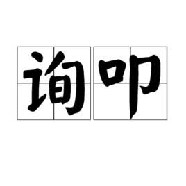 詢叩 詢叩