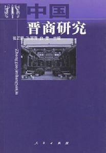 中國晉商研究 中國晉商研究