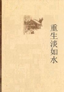 重生淡如水 重生淡如水