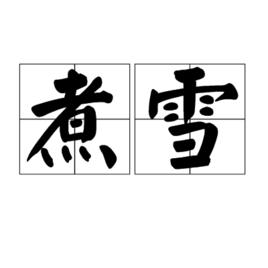 煮雪[漢語詞語]
