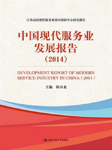 中國現代服務業發展報告(2014) 中國現代服務業發展報告(2014)
