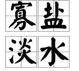 寡鹽淡水 寡鹽淡水