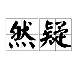 然疑 然疑