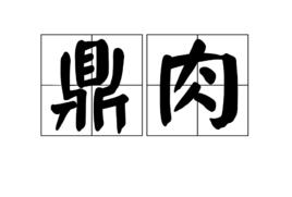 鼎肉 鼎肉