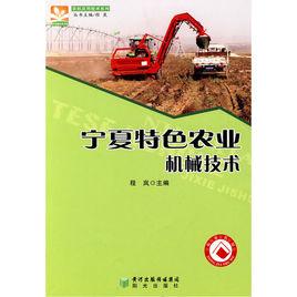 寧夏特色農業機械技術 寧夏特色農業機械技術