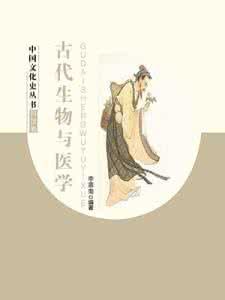 古代生物與醫學