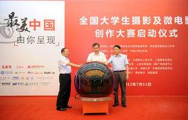 “最美中國”全國大學生攝影及微電影創作大賽 “最美中國”全國大學生攝影及微電影創作大賽