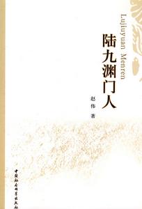 陸九淵門人 陸九淵門人