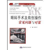 眼科手術及有創操作常見問題與對策 眼科手術及有創操作常見問題與對策
