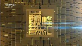 巔峰音樂匯 巔峰音樂匯