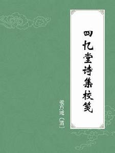 四憶堂詩集校箋 四憶堂詩集校箋