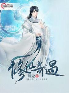 修仙奇遇 修仙奇遇