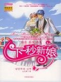 下一秒新娘 下一秒新娘