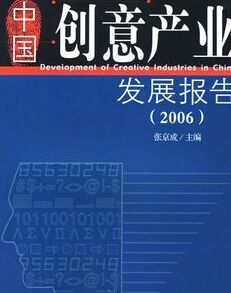 中國創意產業發展報告2006