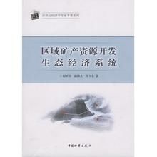 區域礦產資源開發生態經濟系統 區域礦產資源開發生態經濟系統