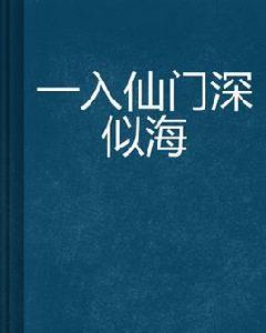 一入仙門深似海