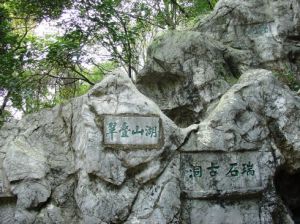 瑞石古洞 瑞石古洞