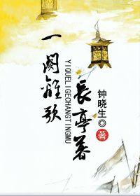 一闋離歌長亭暮 一闋離歌長亭暮