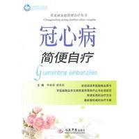 《冠心病簡便自療》 《冠心病簡便自療》