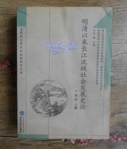 明清以來長江流域社會發展史論