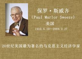 保羅·斯威齊 保羅·斯威齊