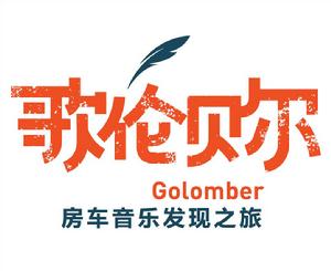 歌倫貝爾房車音樂發現之旅 歌倫貝爾房車音樂發現之旅