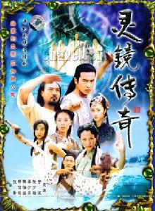 《靈鏡傳奇》 《靈鏡傳奇》