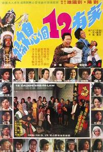 家有十二個媳婦 家有十二個媳婦