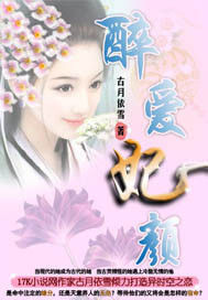 醉愛妃顏 醉愛妃顏