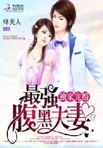 獨家寵婚:最強腹黑夫妻 獨家寵婚:最強腹黑夫妻
