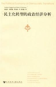 民主化轉型的政治經濟分析 民主化轉型的政治經濟分析